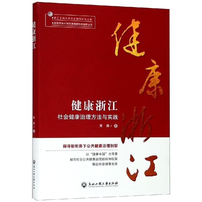 醉染图书健康浙江:社会健康治理方法与实践9787517830894高清大图
