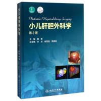 小儿肝胆外科学(第2版配增值) 编者:董? 著作 生活 文轩网