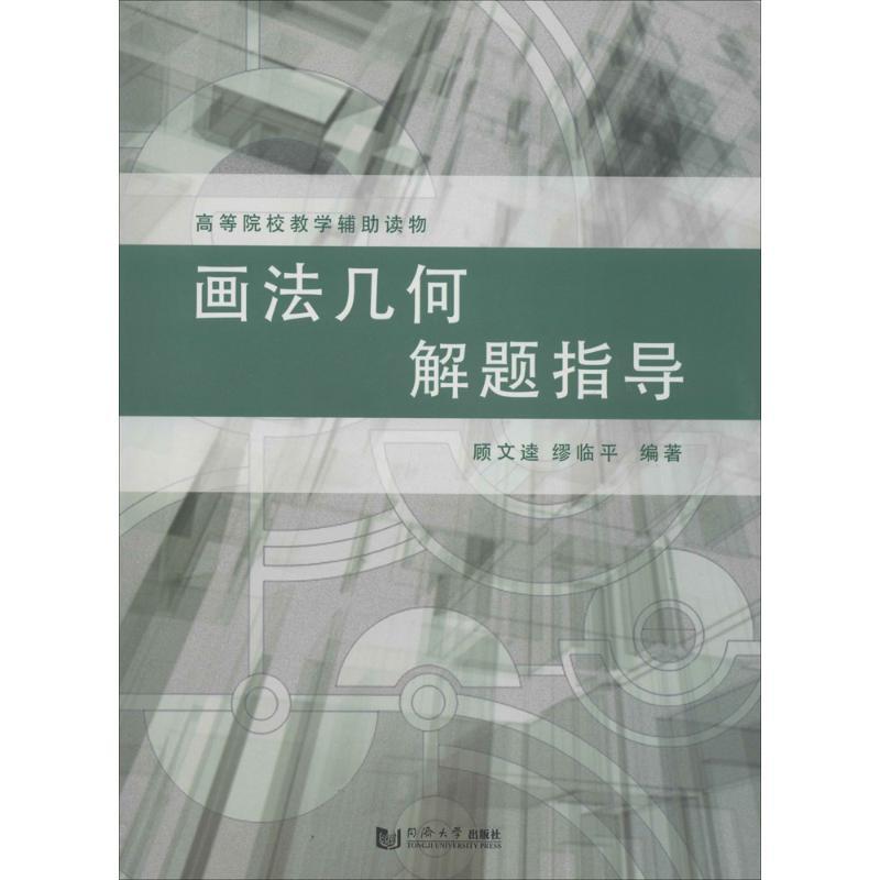 正版新书】画法几何解题指导顾文逵,缪临平 编著9787560851518