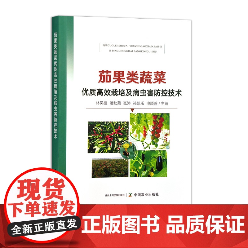 茄果类蔬菜优质高效栽培及病虫害防控技术 31574-7 农业科学 朴凤植 姚秋菊 张涛 孙凯乐 申顺善高清大图