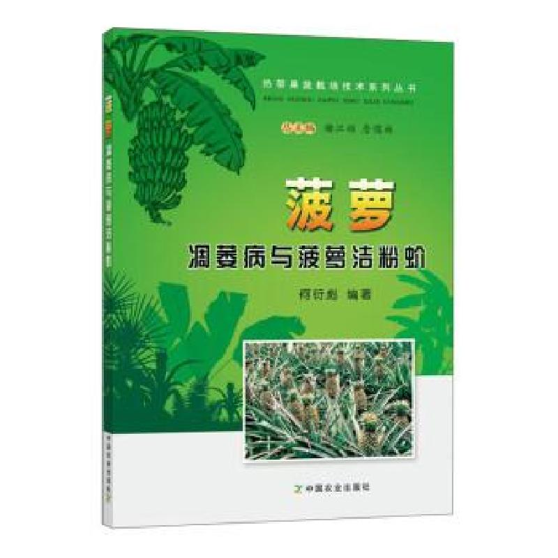 正版新书】菠萝凋萎病与菠萝洁粉蚧何衍彪 著;谢江辉、詹儒林