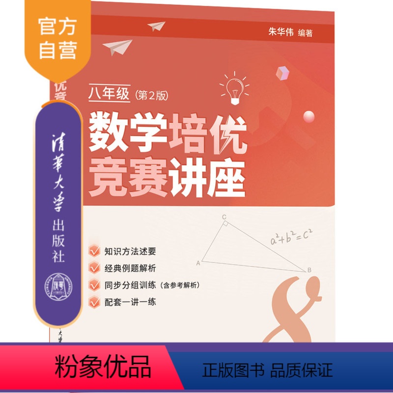 数学 [正版]新书 数学培优竞赛讲座(八年级,第2版)朱华伟 清华大学出版社 中学数学课-初中-教学参考资料