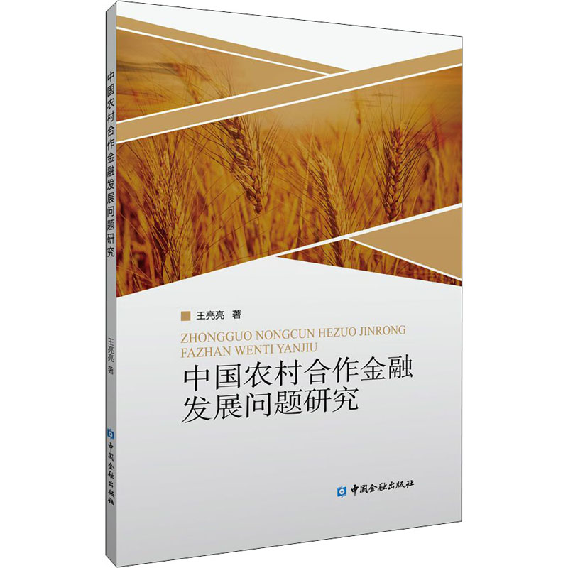 正版新书】中国农村合作金融发展问题研究王亮亮著9787522014135