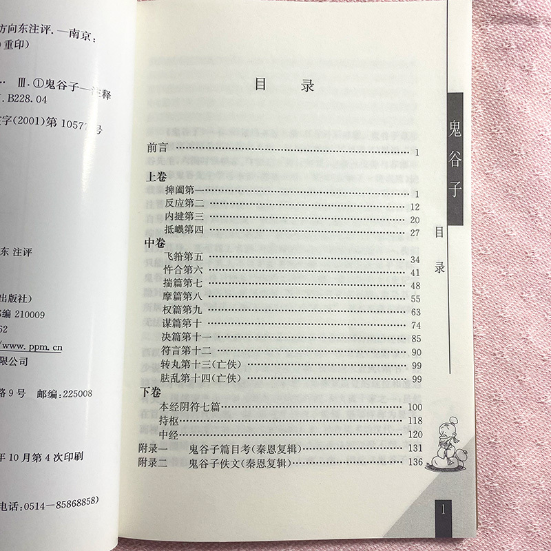 鬼谷子 [战国]鬼谷子 著 文学 文轩网