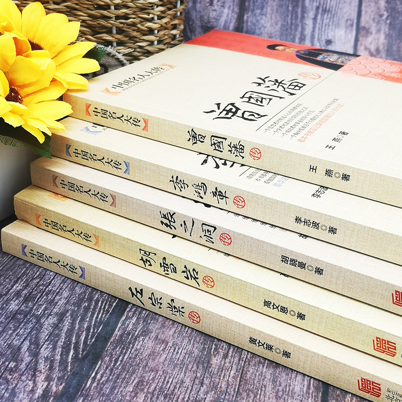 [正版]全5册晚清四大名臣曾国藩传+左宗棠传+李鸿章传+张之洞传+胡雪岩 曾国藩家书家训清末历史人物人生哲学历史名人传记高清大图