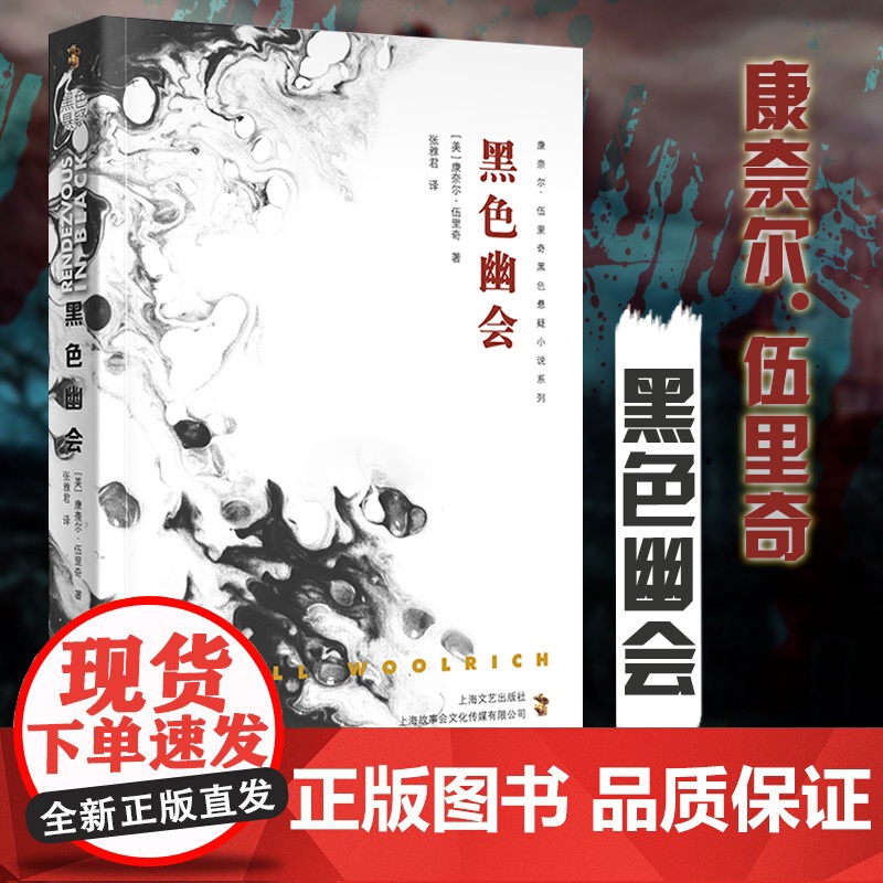 黑色幽会 康奈尔·伍里奇黑色悬疑小说系列 外国小说文学 上海文艺出版社高清大图