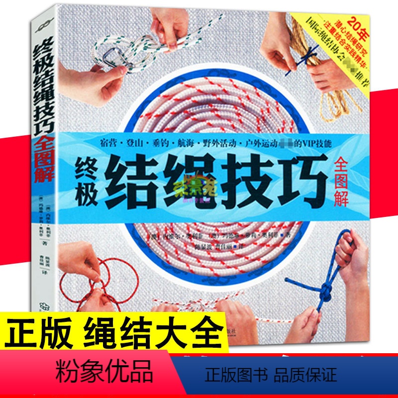 【正版】结绳技巧全图解绳结大全中国绳结编织户外结绳手册手把手教你打实用绳结 户外航海野营探险教程新手入门户外结绳手册技