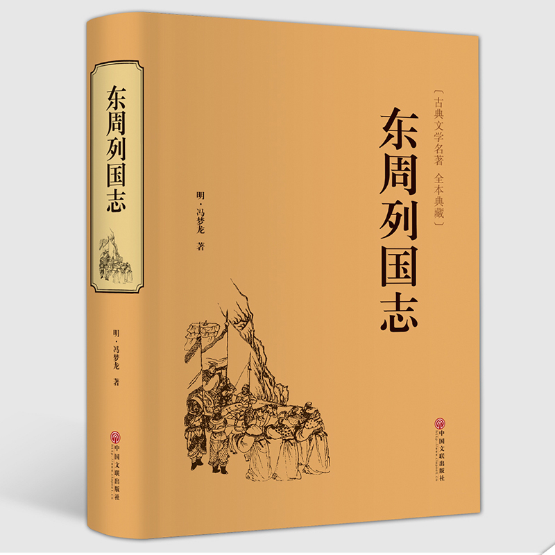[醉染正版]东周列国志冯梦龙精装版无删节白话版 青少年版 春秋战国书古典文学名著演义小说 古代长篇历史故事书中国通史书籍高清大图