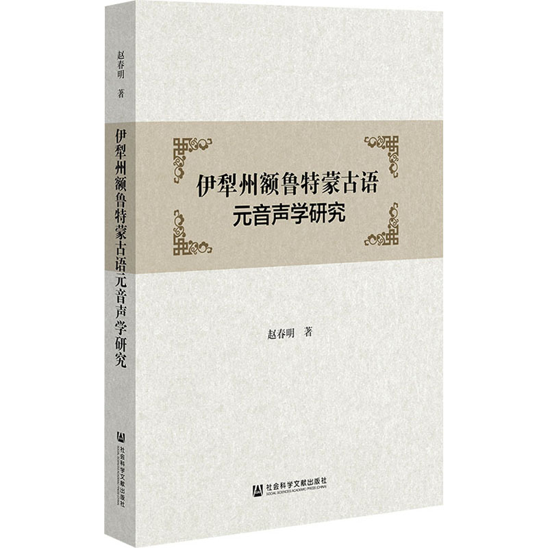 [M]伊犁州额鲁特蒙古语元音声学研究-9787522810959高清大图
