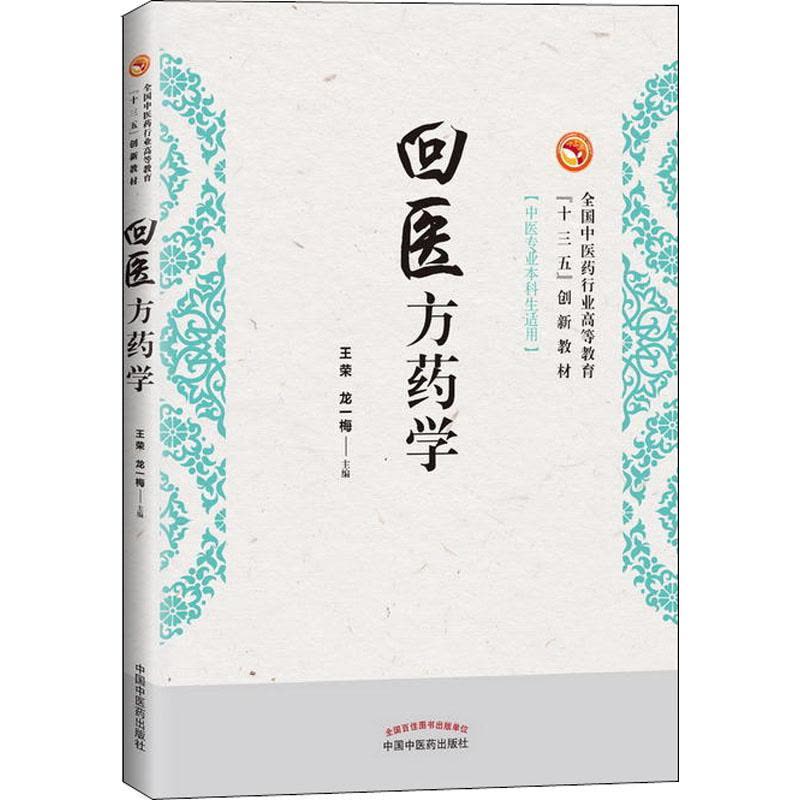 回医方药学 全国中医药行业高等教育“十三五”创新教图片