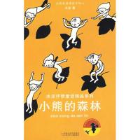 冰波抒情童话精品系列*小熊的森林 冰波 著 著 著 少儿 文轩网