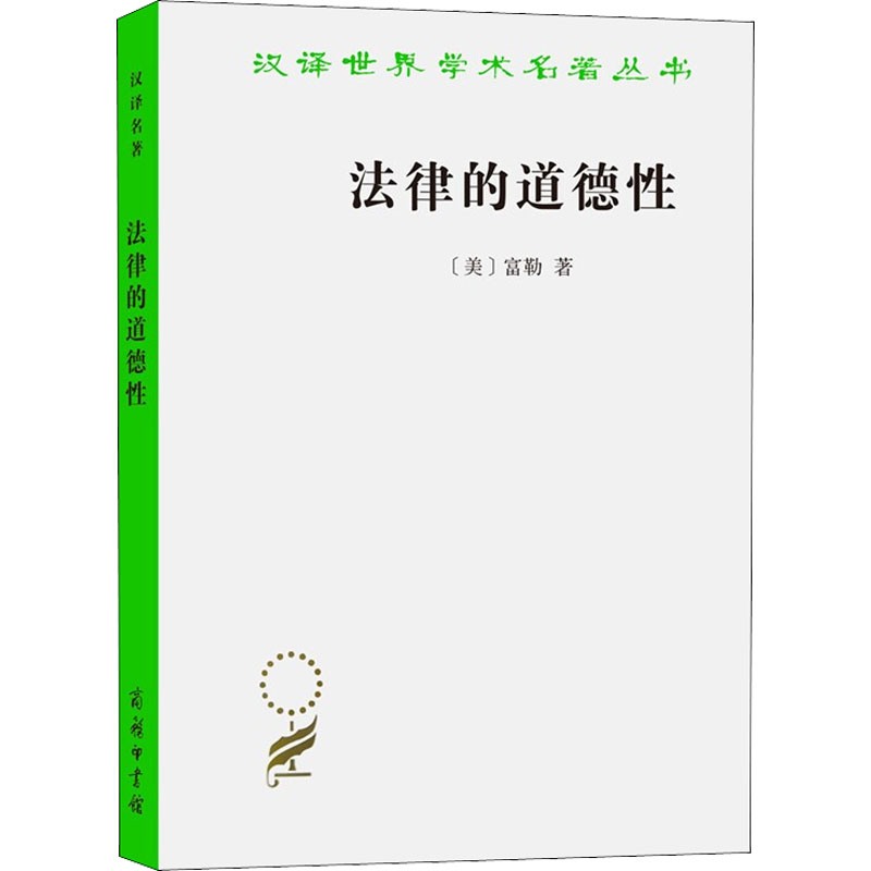 汉译世界学术名著丛书-法律的道德性