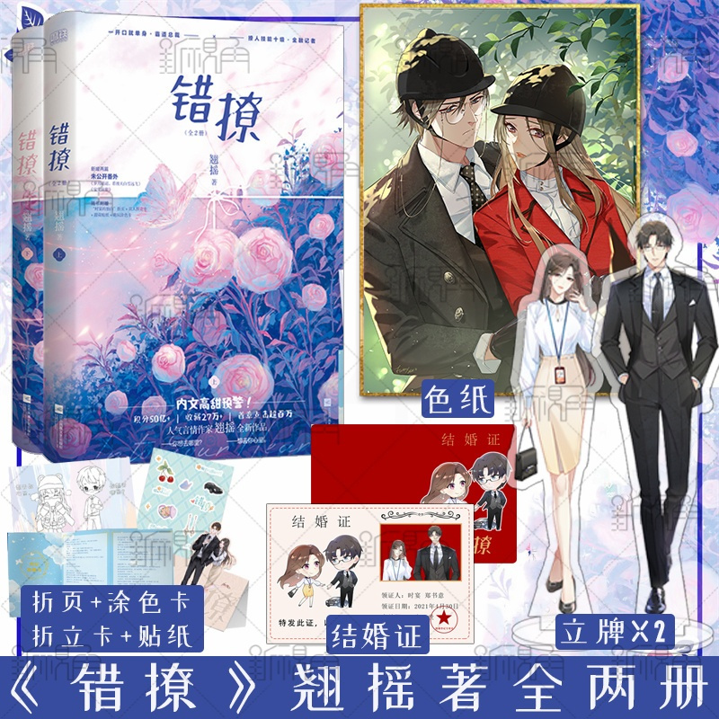 [醉染正版]错撩:全2册 高人气作者翘摇全新力作 时宴×郑书意言情小说青春文学小说温馨治愈甜宠