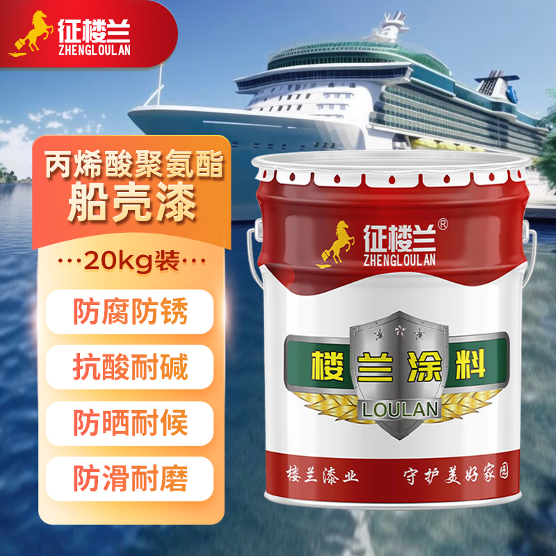 征楼兰 丙烯酸聚氨酯船壳漆金属油漆防锈漆 白色20kg耐水耐潮船舶表面用漆