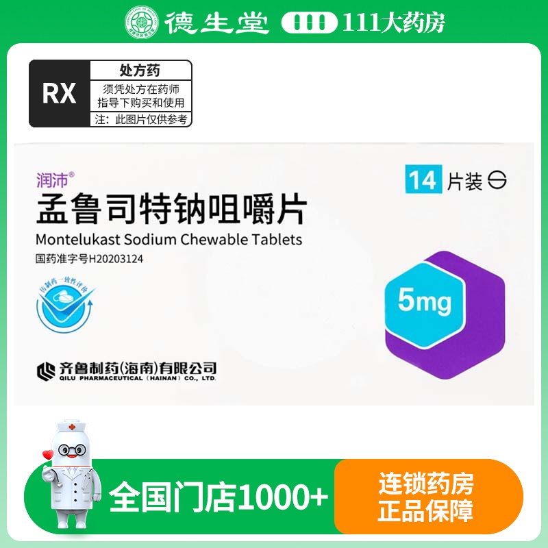 润沛 孟鲁司特钠咀嚼片 5mg*14片/盒