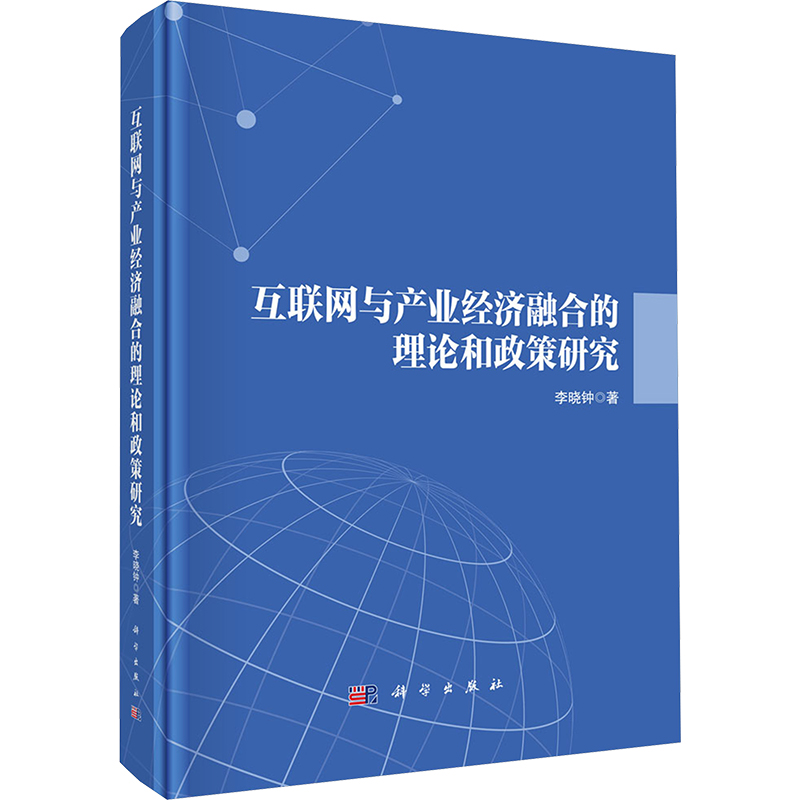 [M]互联网与产业经济融合的理论和政策研究-9787030796349高清大图