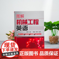 图解机械工程英语 朱派龙 机械设计机械制造机械零部件专业机械工程英语教材书籍 专业术语名称 各类机械零件结构设备和加工方