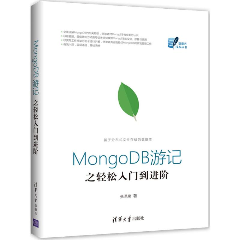 醉染图书MongoDB游记之轻松入门到进阶9787302478607