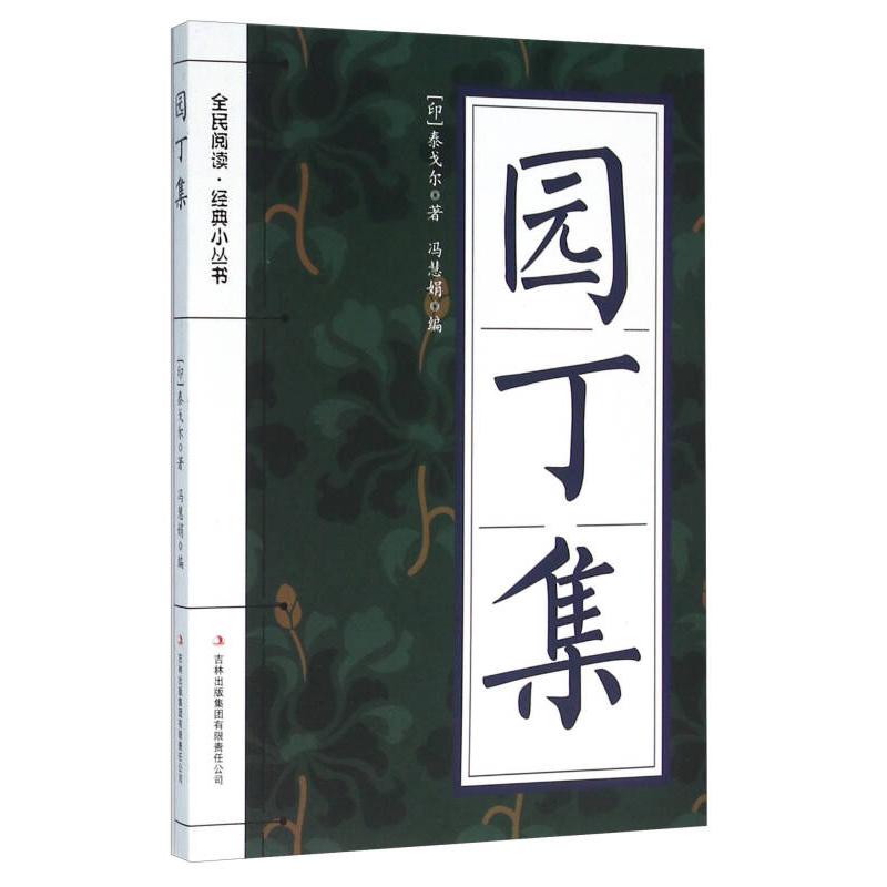 正版新书】(新)全民阅读·经典小丛书--园丁集(彩色)冯慧娟 著97