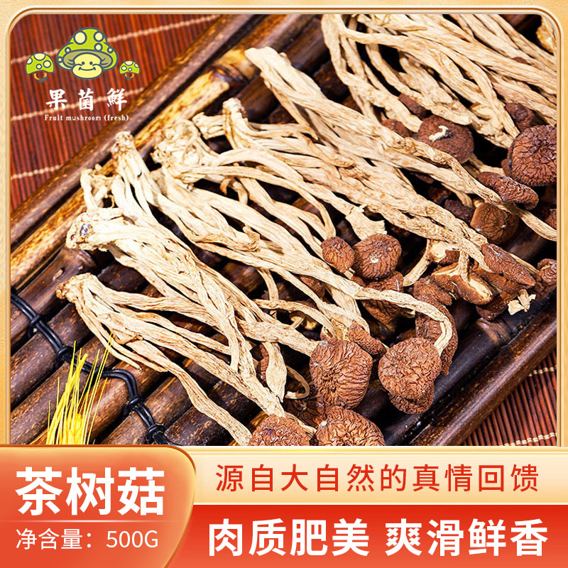 果菌鲜茶树菇炖汤料包干货食用菌菇 500g/袋