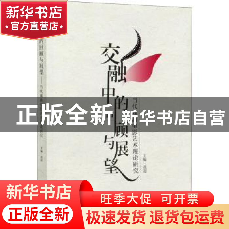 正版 交融中的回顾与展望——当代戏曲电影艺术理论研究 黄迎 文