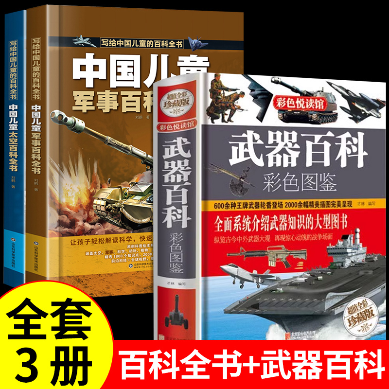 [全套3册]军事+太空+超级工程来了 [正版]抖音同款中国儿童太空军事百科全书漫画版全套2册 关于宇宙武器兵器科普类小学