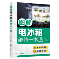 图解电冰箱维修一本通