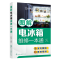 醉染图书图解电冰箱维修一本通9787122410917