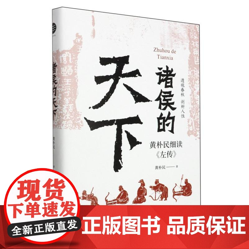 诸侯的天下 黄朴民细读《左传》 深入了解诸侯列国间的远交近攻、霸主名臣们的谋略手段 《畅读春秋战国史》高清大图