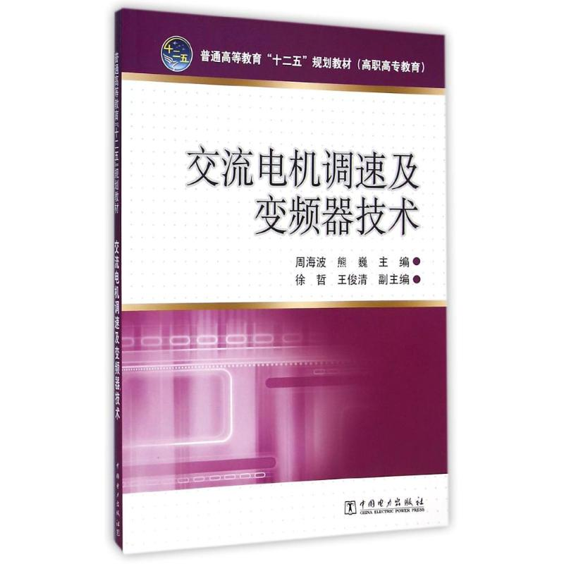 [M]交流电机调速及变频器技术(普通高等教育十二五规划教材)-9787512367821