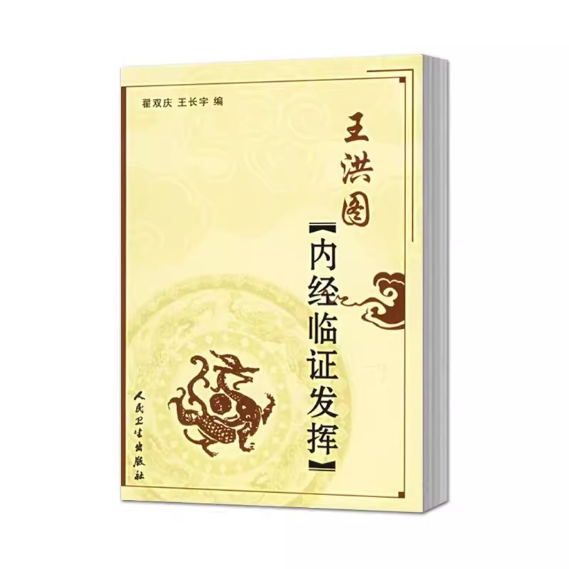 [正版]王洪图内经临证发挥 作者翟双庆 王长宇 人民卫生出版社 王洪图黄帝内经 王洪图内经讲稿 王洪图内经讲义书籍