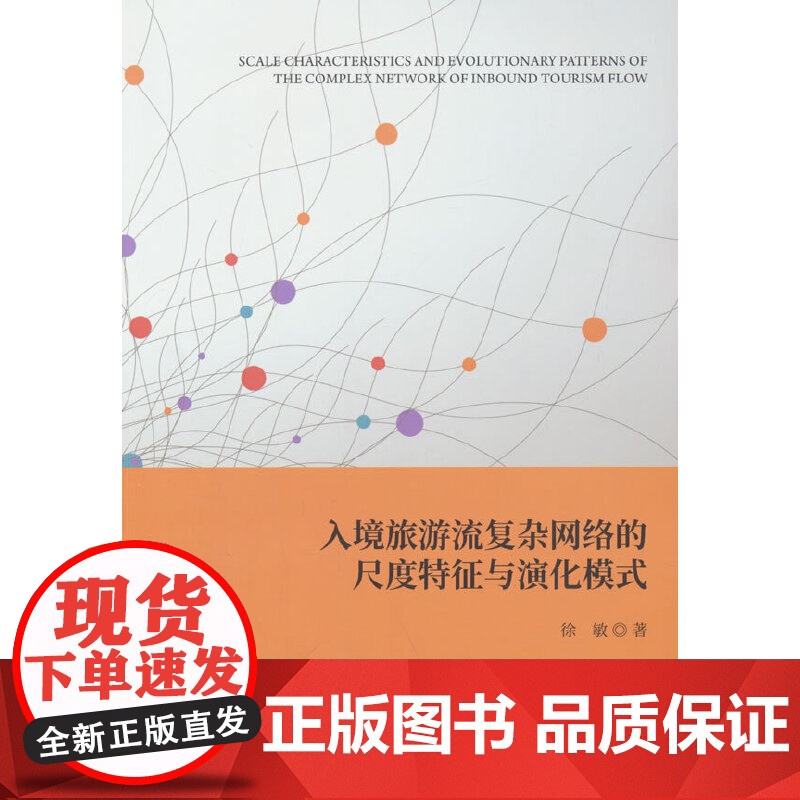入境旅游流复杂网络的尺度特征与演化模式