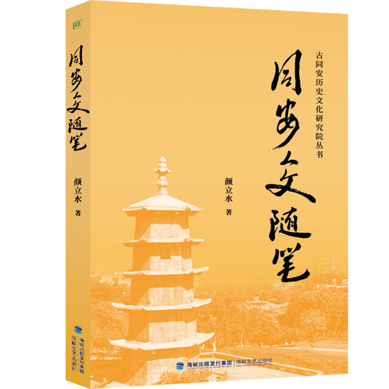 正版新书]同安人文随笔徐晨来著9787555037378高清大图