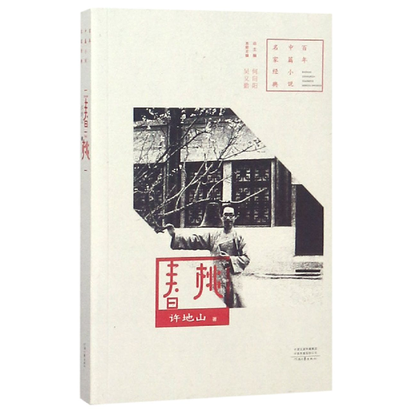 音像春桃/中篇小说名家经典许地山|编者:吴义勤|总主编:何向阳
