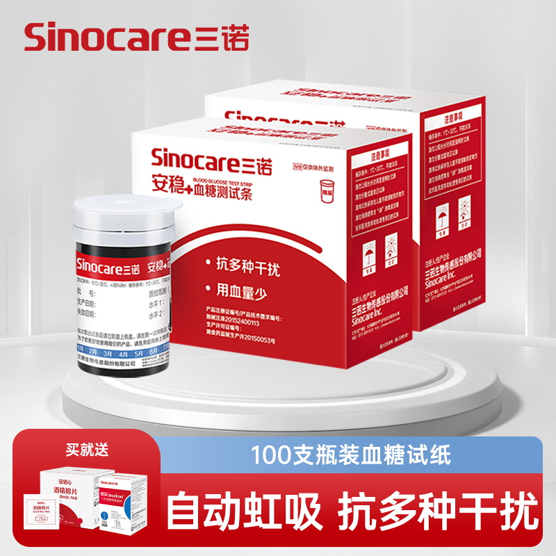 三诺血糖仪安稳+血糖试纸免调码全自动测试仪家用试条精准测血糖的仪器100支瓶装试纸