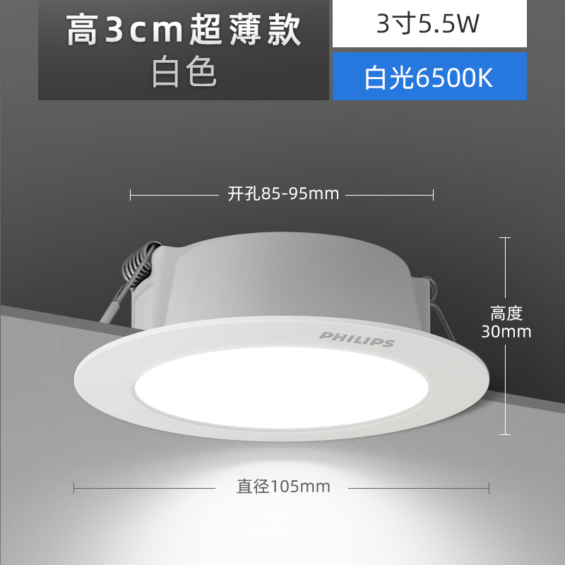 【飞利浦1140】筒射灯 恒灵明欣 3寸5.5W冷白【孔85-95㎜】
