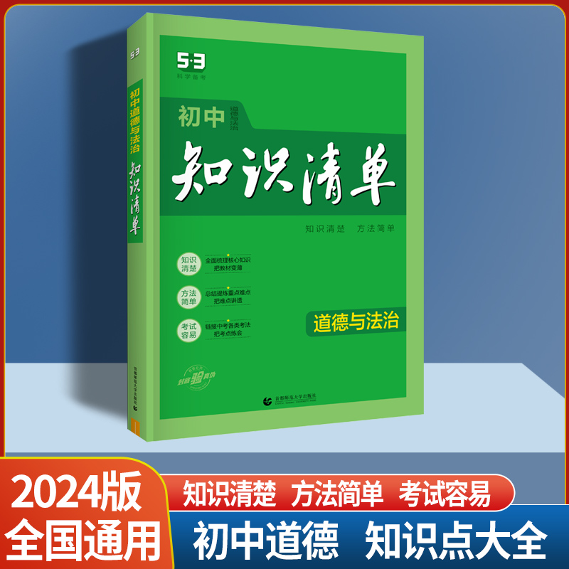 数学 初中通用 [正版]2024版 初中知识清单 初中语文数学英语物理化学生物地理历史道德与法治 全国通用版 53工具书高清大图
