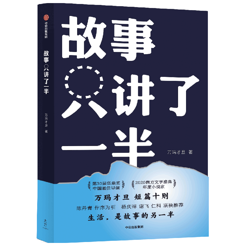 醉染图书故事只讲了一半9787521736779高清大图