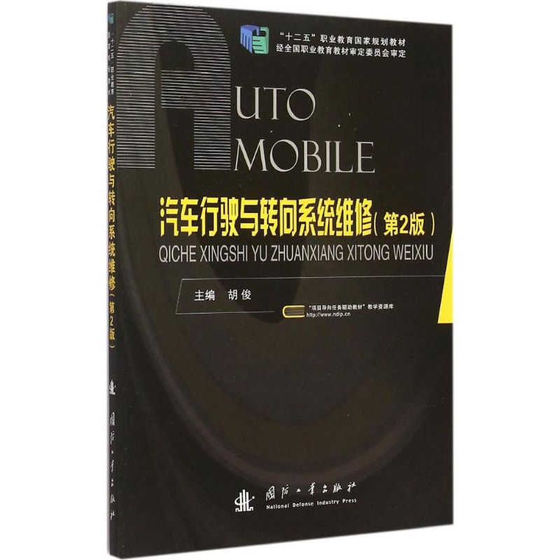[M]汽车行驶与转向系统维修-9787118099973高清大图