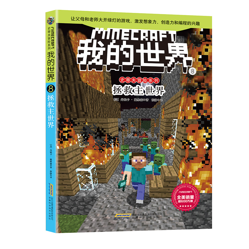 [醉染正版]我的世界漫画书 全套6册史蒂夫儿童逻辑思维训练想象力益智书籍 6-9-12周岁立体拼插故事书 小学生课外读物高清大图