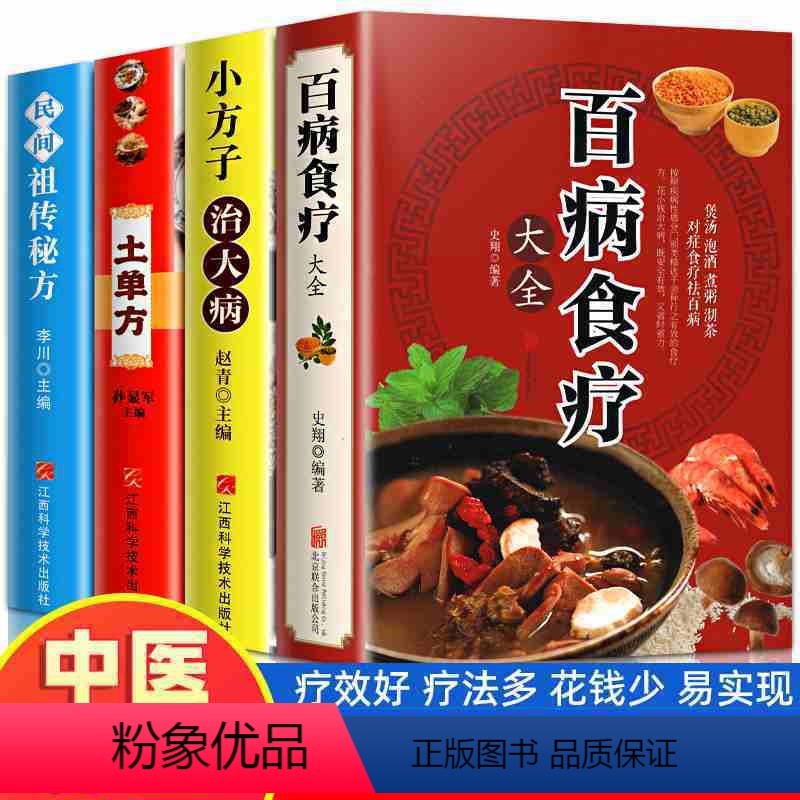[4册]土单方+小方子+民间祖传秘方+百病食疗大全 [正版]百病食疗大全彩图加厚版图解中医养生书籍大全食谱调理四季家庭营