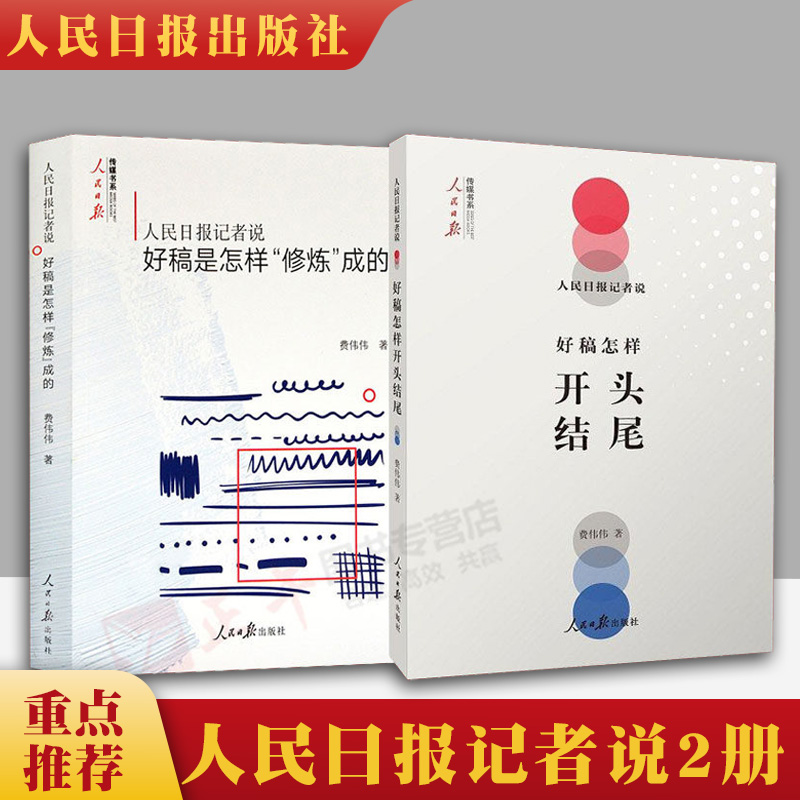 [正版]2本套 人民日报记者说 好稿是怎样开头结尾+人民日报记者说 好稿是怎样修炼成的 费伟伟 著 人民日报传媒书系高清大图