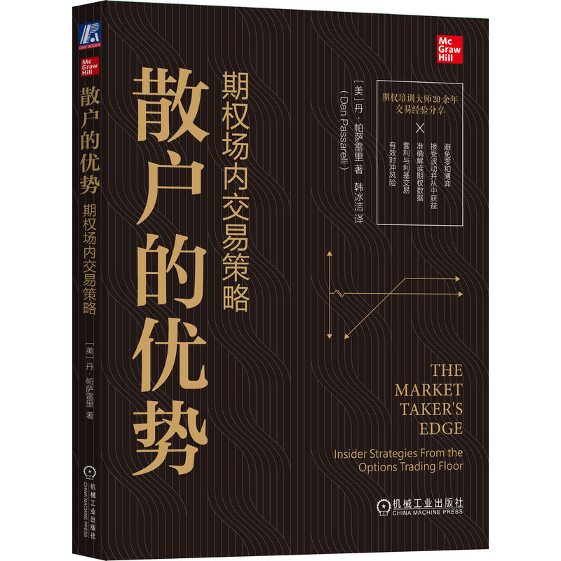 正版新书】散户的优势 期权场内交易策略(美)丹·帕萨雷里 著 韩冰