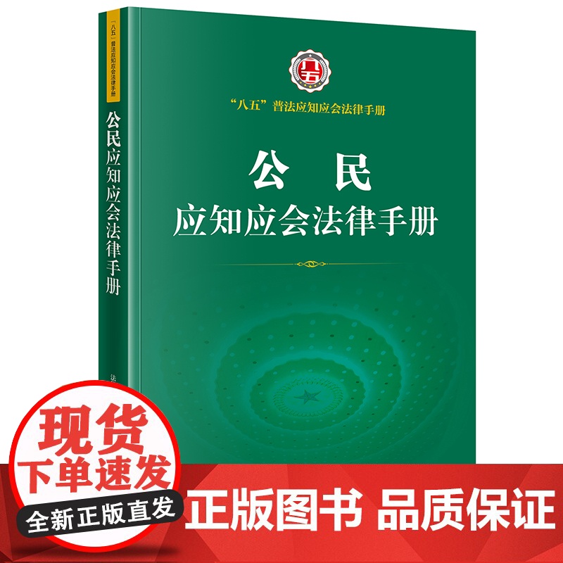 正版 公民应知应会法律手册 法律出版社高清大图