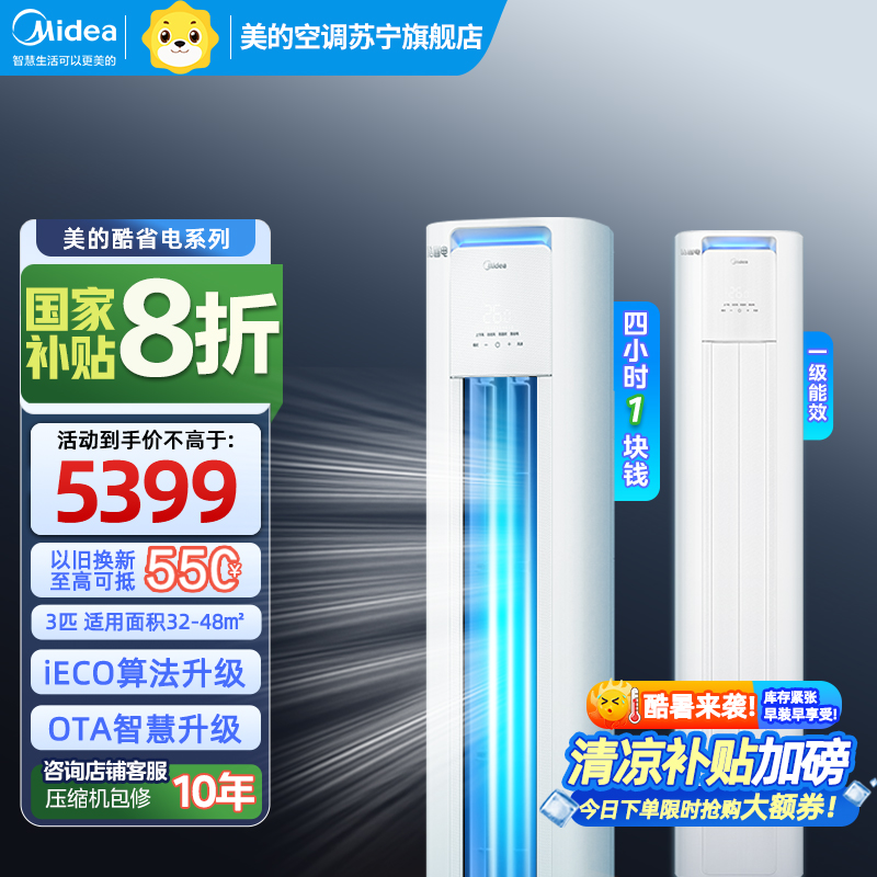 美的(Midea)空调3匹p酷省电新一级智能全直流变频冷暖立式柜机节能省电客厅家用圆柱KFR-72LW/N8KS1-1P