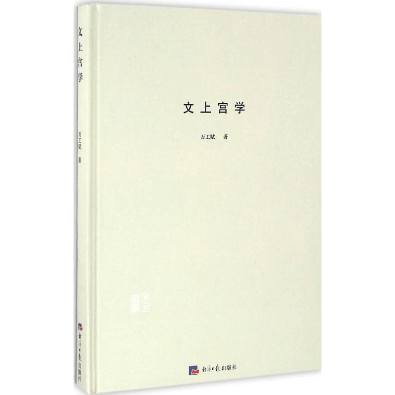 醉染图书文上宫学9787802579972图片