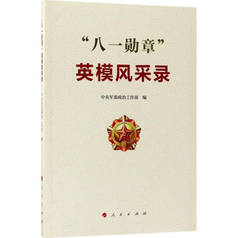 正版新书】"八一勋章"英模风采录中央军委政治工作部978701018013
