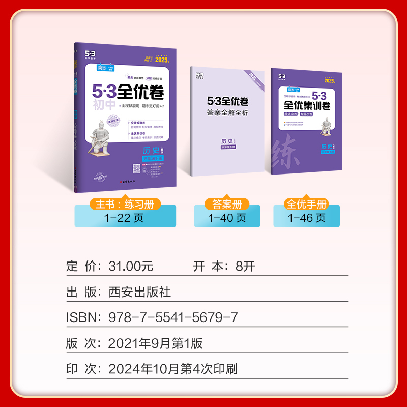 历史 八年级下 [正版]2025春 53全优卷八年级下册历史人教版RJ 初中8八年级下册历史期中期末单元测试卷 初二下册