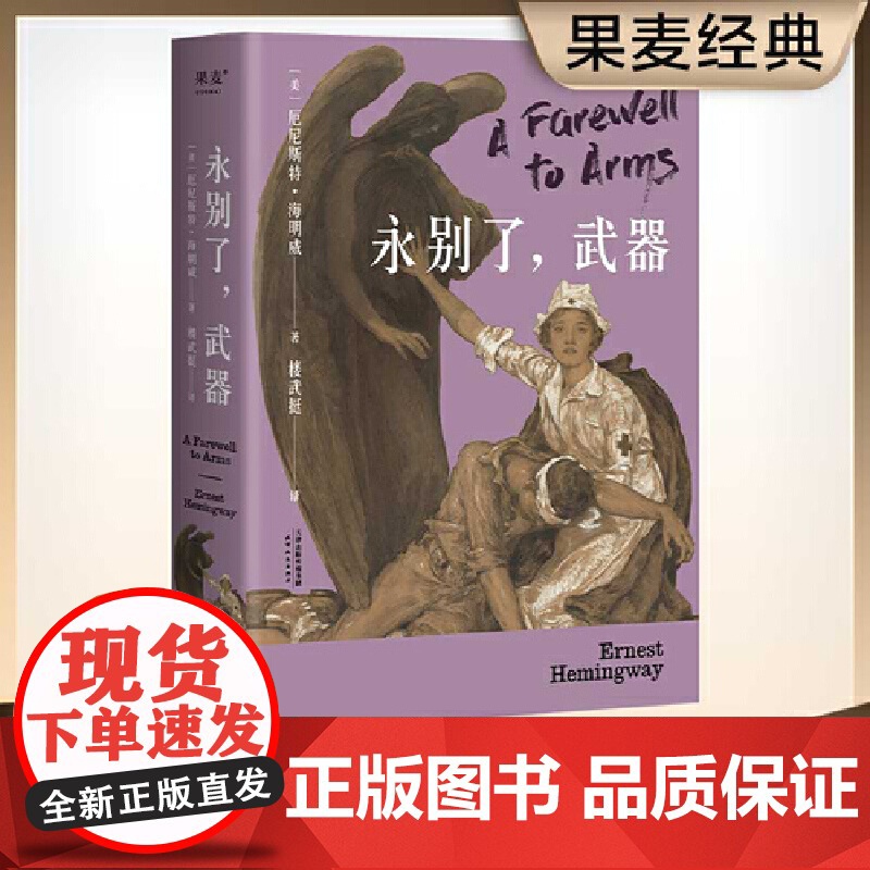 【 正版书籍】永别了 武器 诺贝尔文学奖经典 海明威长篇代表作 1948年定本全译 无删节 附甄选海明威影像档案 果麦经