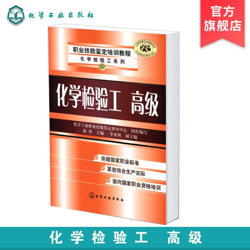 [正版] 职业技能鉴定培训教程 化工检验系列 化学检验工 高级 气体采样与气体分析标准 滴定溶液与仪器分析用标准 化工高清大图